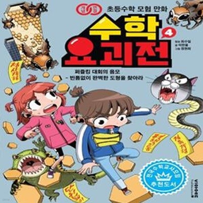 수학 요괴전 4 (퍼즐킹 대회의 음모 - 빈틈없이 완벽한 도형을 찾아라)