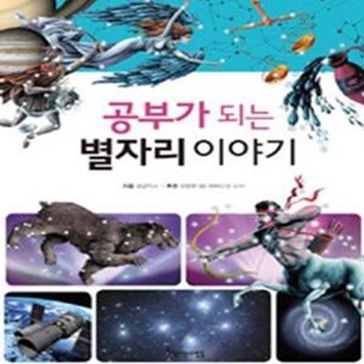 공부가 되는 별자리 이야기★