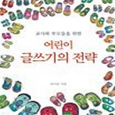 어린이 글쓰기의 전략 (교사와 부모들을 위한)