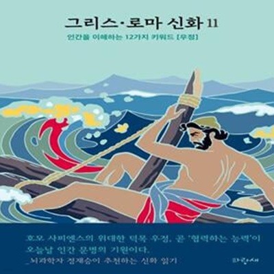 [아동 전문] 파랑새 그리스·로마 신화 11 : 오디세우스