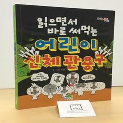 읽으면서 바로 써먹는 어린이 신체 관용구