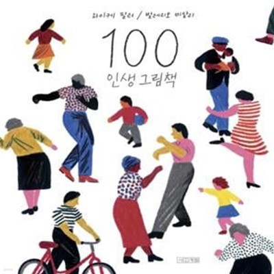 100 인생 그림책