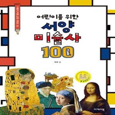 어린이를 위한 서양미술사 100 ★ (#)