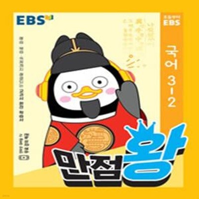 EBS 초등 기본서 만점왕 국어 3-2 (2018)