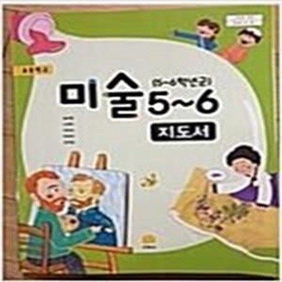 초등학교 미술 5~6 (송미영/지학사) **교사용 지도서**