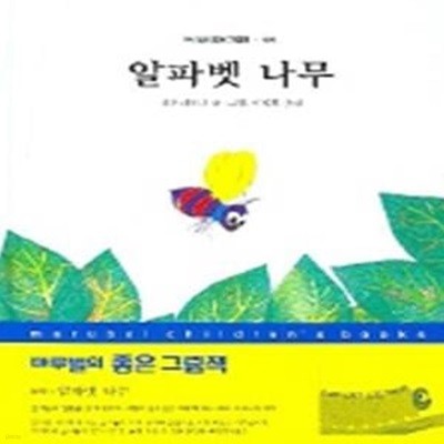 알파벳 나무(마루벌의 좋은 그림책 54)