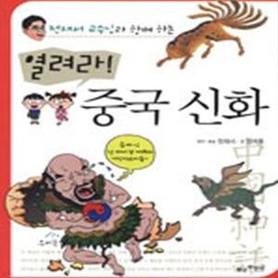 열려라! 중국 신화 (정재서 교수님과 함께 하는)