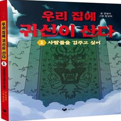 우리 집에 귀신이 산다 1