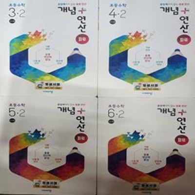 개념 + 연산 파워 초등수학 3,4,5,6학년 2학기 세트 **교사용** (전 4권)