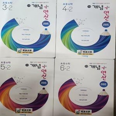 개념 + 연산 라이트 초등수학 3,4,5,6학년 2학기 세트 **교사용** (전 4권)