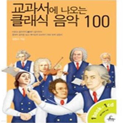 교과서에 나오는 클래식 음악 100