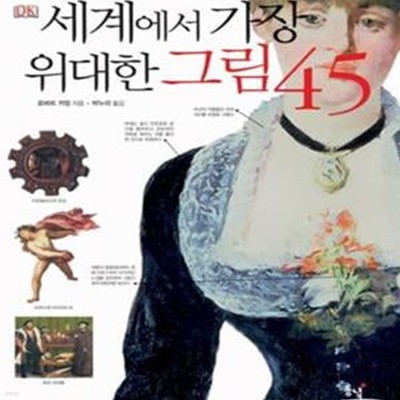 세계에서 가장 위대한 그림 45 (초판 2008)