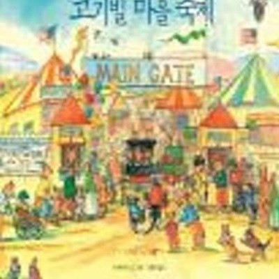 코기빌 마을 축제( 표지 사용감 / 내지상태 양호)