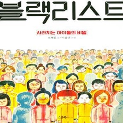 블랙리스트: 사라지는 아이들의 비밀 (사라지는 아이들의 비밀, 제5회 한우리 문학상 어린이 장편 부문 당선작)