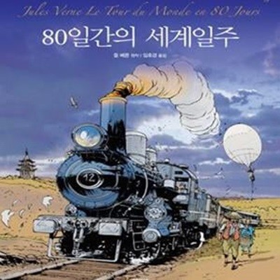 80일간의 세계일주 (Jules Verne Le Tour du Monde en 80 Jours)