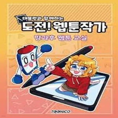 테블릿과 함께하는 도전! 웹툰작가시리즈3권세트