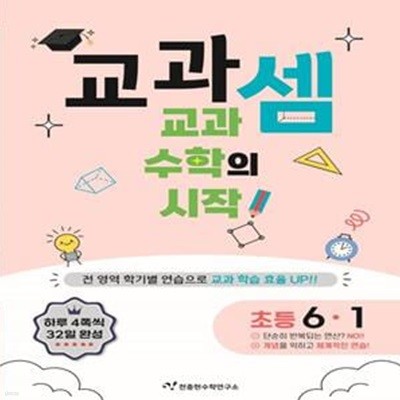 교과셈 초등 6-1(2024) (교과 수학의 시작!)