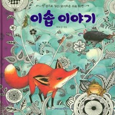 이솝 이야기 (한 권으로 읽는 슬기로운 우화 50편)