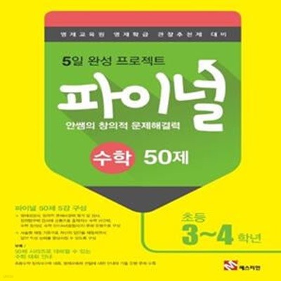 안쌤의 창의적 문제해결력 파이널 수학 50제 초등 3~4학년(2021) (영재교육원 영재학급 관찰추천제 대비)