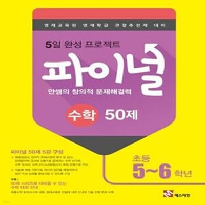 안쌤의 창의적 문제해결력 파이널 수학 50제 초등 5~6학년(2021) (영재교육원 영재학급 관찰추천제 대비)