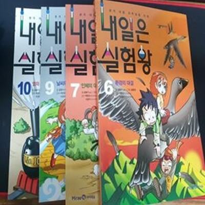 내일은 실험왕 6~7, 9~10 세트 (전4권)  8권 없음 **본책만 있음