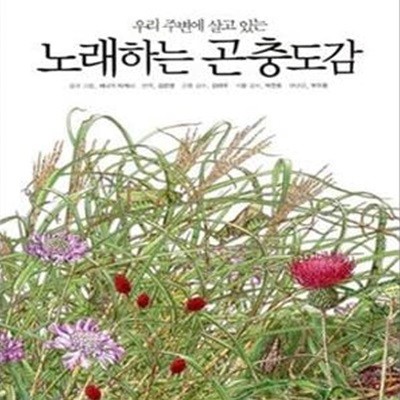 노래하는 곤충도감 (우리 주변에 살고 있는)