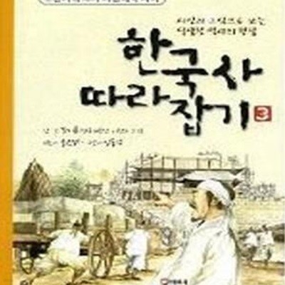 한국사 따라잡기 1-3 