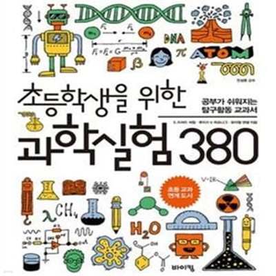 초등학생을 위한 과학실험 380 (공부가 쉬워지는 탐구활동 교과서)