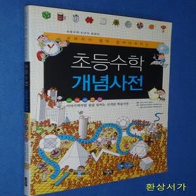 초등수학 개념사전 (이야기책처럼 술술 읽히는 신개념 학습사전, 초등수학 6년의 길잡이 교과서가 훤히 들여다 보이는)