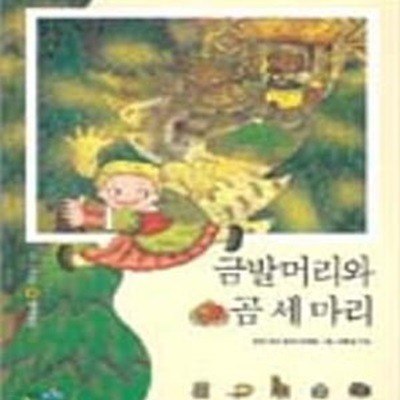 금발머리와 곰 세마리