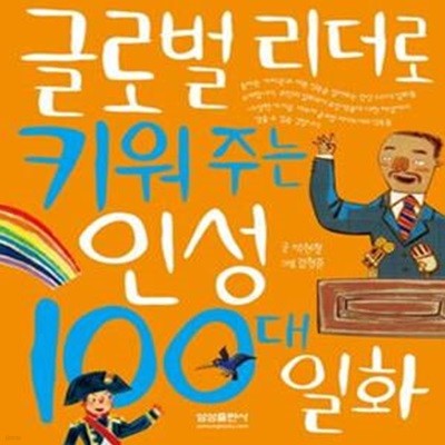 글로벌 리더로 키워 주는 인성 100대 일화