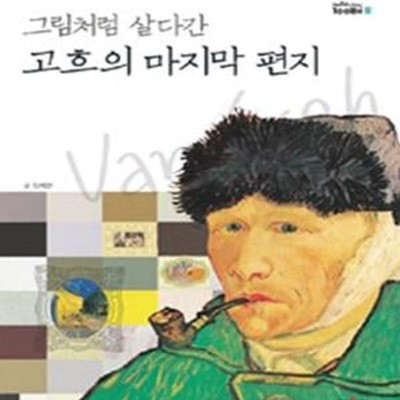 그림처럼 살다간 고흐의 마지막 편지