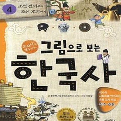 그림으로 보는 한국사 4 (교과서 속 역사 이야기, 조선 전기부터 조선 후기까지)