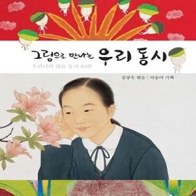 그림으로 만나는 우리 동시 (우리나라 대표 동시 40편)