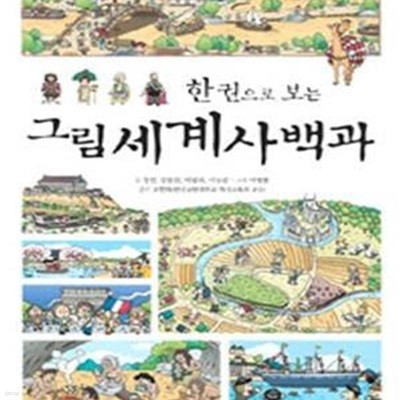 그림 세계사 백과 (한 권으로 보는)