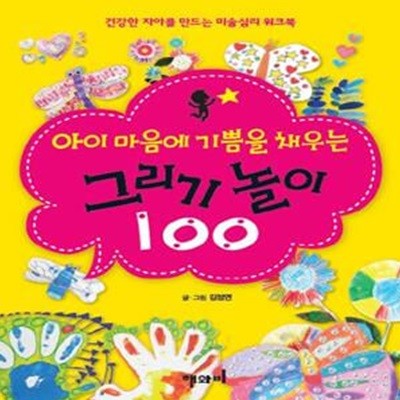 아이 마음에 기쁨을 채우는 그리기 놀이 100 (건강한 자아를 만드는 미술심리 워크북)