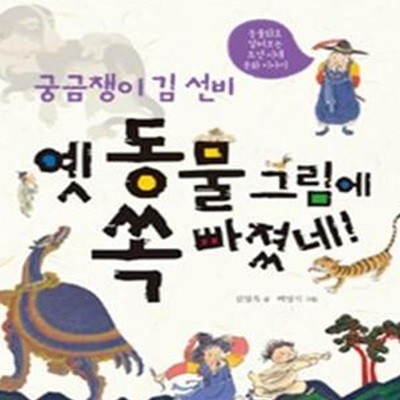 궁금쟁이 김 선비 옛 동물 그림에 쏙 빠졌네! (동물화로 살펴보는 조선 시대 문화 이야기)