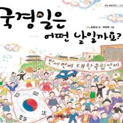 국경일은 어떤 날일까요? (국경일과 기념일)