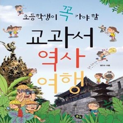 교과서 역사 여행 (초등학생이 꼭 가야 할)