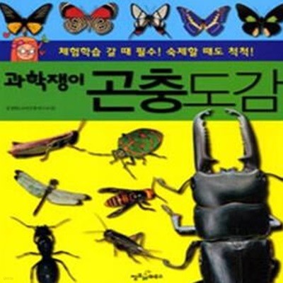 과학쟁이 곤충도감 (체험학습 갈 때 필수! 숙제할 때도 척척!)