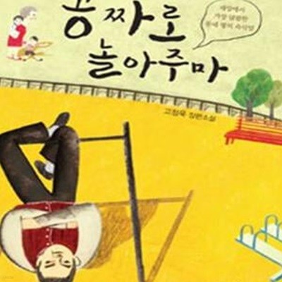 공짜로 놀아주마 (세상에서 가장 달콤한 동네 형의 속삭임, 고정욱 장편소설)