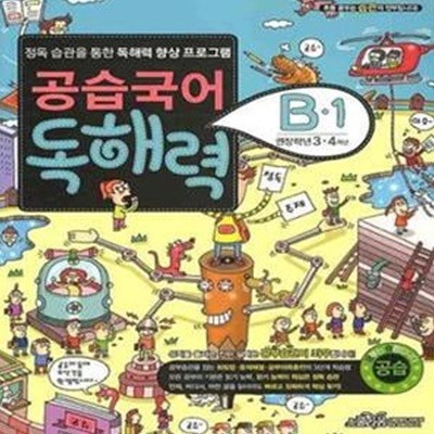 공습국어 초등독해 3,4학년 기본 1 (정독 습관을 통한 독해력 향상 프로그램)