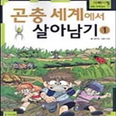 곤충세계에서 살아남기 1