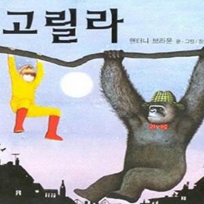 고릴라 (비룡소의 그림동화 50)