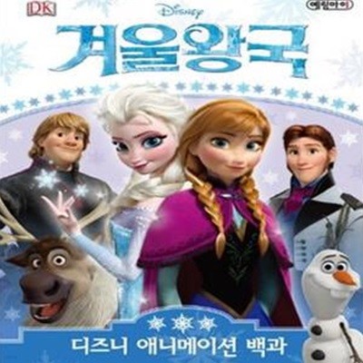 Disney 겨울왕국 (디즈니 애니메이션 백과)