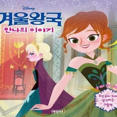 Disney 겨울 왕국 (안나의 이야기,주인공이 되어 생각하는 그림책)