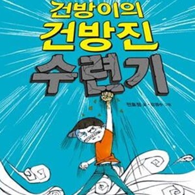 건방이의 건방진 수련기 1 (제2회 스토리킹 수상작)