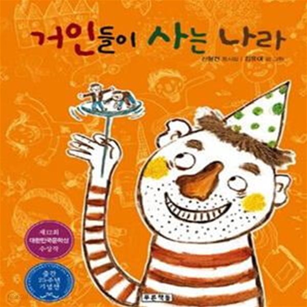 [중고샵] 거인들이 사는 나라 (초록연필의 시 1) - 예스24 [중고샵]거인들이 사는 나라 (초록연필의 시 1) - 예스24