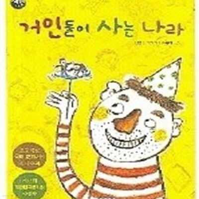 거인들이 사는 나라 (초등학교 국어 교과서에 동시 수록)