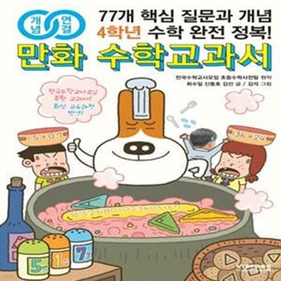 만화 수학교과서 초등 4학년 (77개 핵심 질문과 개념 수학 완전 정복!)